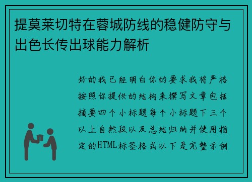 提莫莱切特在蓉城防线的稳健防守与出色长传出球能力解析