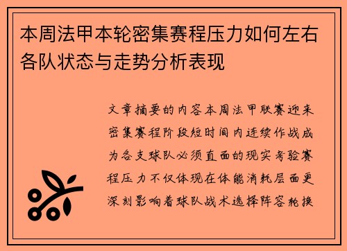 本周法甲本轮密集赛程压力如何左右各队状态与走势分析表现