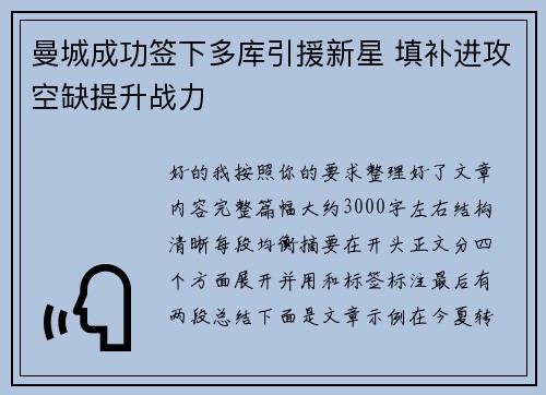 曼城成功签下多库引援新星 填补进攻空缺提升战力 曼城成功签下多库引援新星 填补进攻空缺提升战力