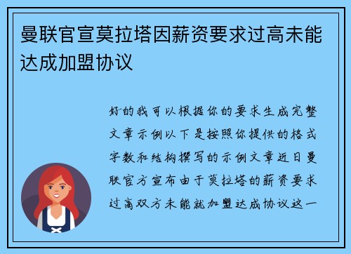 曼联官宣莫拉塔因薪资要求过高未能达成加盟协议
