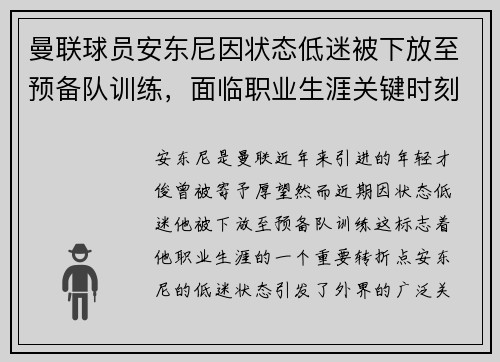 曼联球员安东尼因状态低迷被下放至预备队训练，面临职业生涯关键时刻