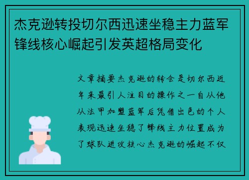 杰克逊转投切尔西迅速坐稳主力蓝军锋线核心崛起引发英超格局变化