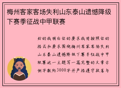 梅州客家客场失利山东泰山遗憾降级下赛季征战中甲联赛