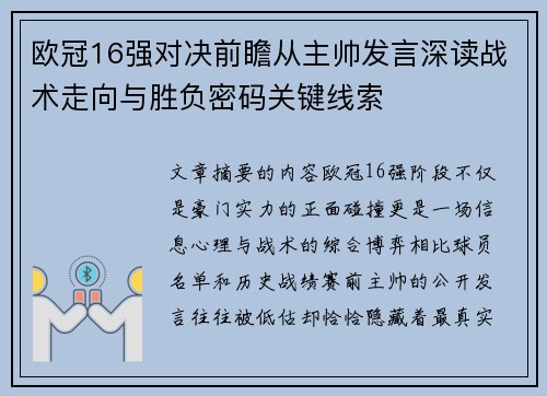 欧冠16强对决前瞻从主帅发言深读战术走向与胜负密码关键线索 欧冠16强对决前瞻从主帅发言深读战术走向与胜负密码关键线索