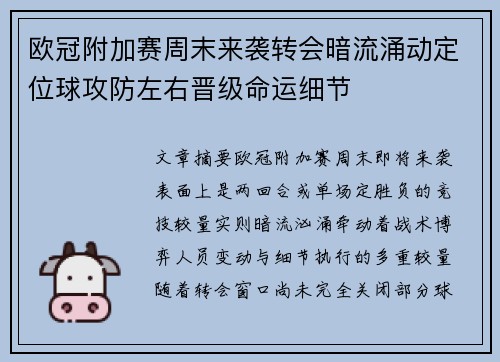 欧冠附加赛周末来袭转会暗流涌动定位球攻防左右晋级命运细节 欧冠附加赛周末来袭转会暗流涌动定位球攻防左右晋级命运细节