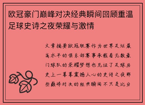 欧冠豪门巅峰对决经典瞬间回顾重温足球史诗之夜荣耀与激情 欧冠豪门巅峰对决经典瞬间回顾重温足球史诗之夜荣耀与激情