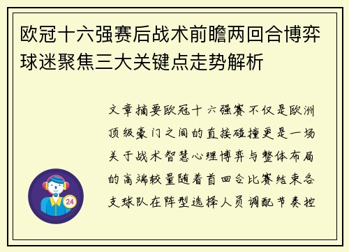 欧冠十六强赛后战术前瞻两回合博弈球迷聚焦三大关键点走势解析