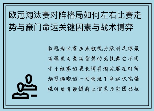 欧冠淘汰赛对阵格局如何左右比赛走势与豪门命运关键因素与战术博弈