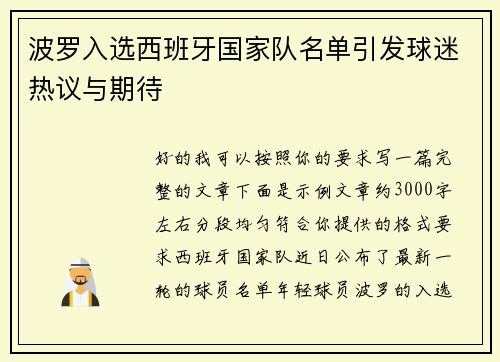 波罗入选西班牙国家队名单引发球迷热议与期待 波罗入选西班牙国家队名单引发球迷热议与期待