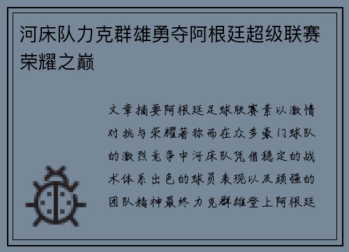 河床队力克群雄勇夺阿根廷超级联赛荣耀之巅 河床队力克群雄勇夺阿根廷超级联赛荣耀之巅