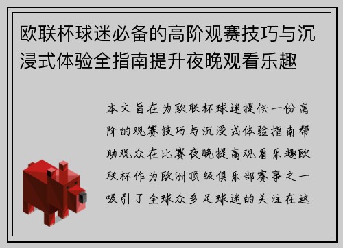 欧联杯球迷必备的高阶观赛技巧与沉浸式体验全指南提升夜晚观看乐趣