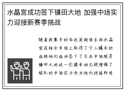水晶宫成功签下镰田大地 加强中场实力迎接新赛季挑战 水晶宫成功签下镰田大地 加强中场实力迎接新赛季挑战