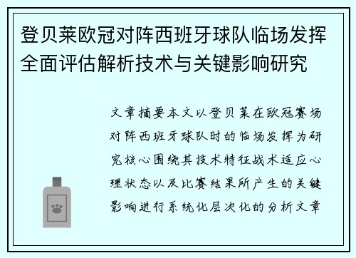 登贝莱欧冠对阵西班牙球队临场发挥全面评估解析技术与关键影响研究 登贝莱欧冠对阵西班牙球队临场发挥全面评估解析技术与关键影响研究