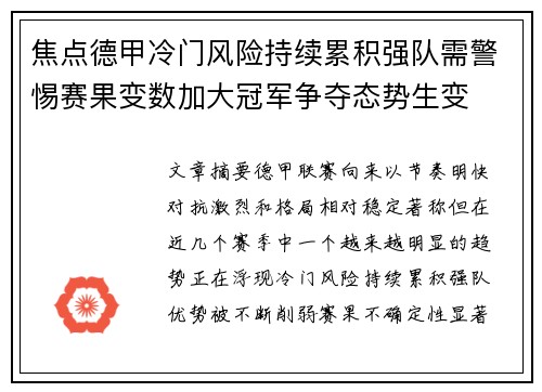 焦点德甲冷门风险持续累积强队需警惕赛果变数加大冠军争夺态势生变