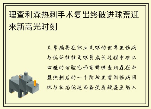 理查利森热刺手术复出终破进球荒迎来新高光时刻