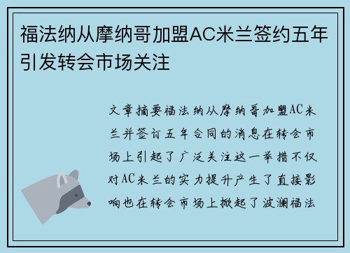福法纳从摩纳哥加盟AC米兰签约五年引发转会市场关注 福法纳从摩纳哥加盟AC米兰签约五年引发转会市场关注