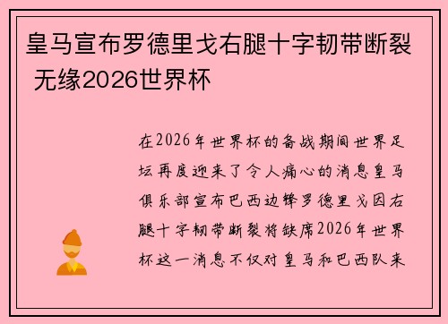 皇马宣布罗德里戈右腿十字韧带断裂 无缘2026世界杯