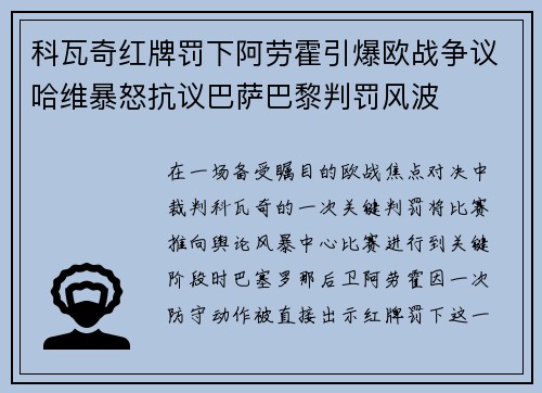 科瓦奇红牌罚下阿劳霍引爆欧战争议哈维暴怒抗议巴萨巴黎判罚风波