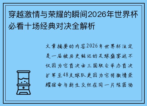 穿越激情与荣耀的瞬间2026年世界杯必看十场经典对决全解析 穿越激情与荣耀的瞬间2026年世界杯必看十场经典对决全解析