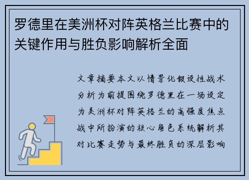 罗德里在美洲杯对阵英格兰比赛中的关键作用与胜负影响解析全面 罗德里在美洲杯对阵英格兰比赛中的关键作用与胜负影响解析全面