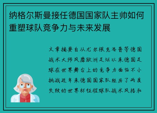 纳格尔斯曼接任德国国家队主帅如何重塑球队竞争力与未来发展