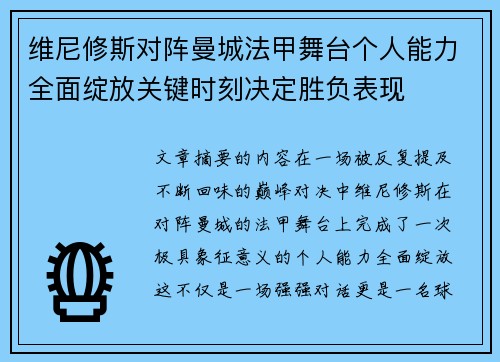 维尼修斯对阵曼城法甲舞台个人能力全面绽放关键时刻决定胜负表现