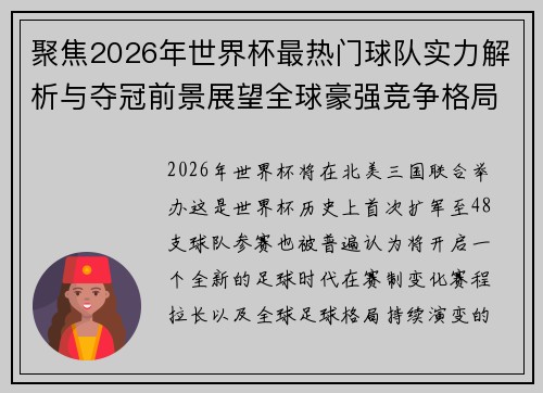 聚焦2026年世界杯最热门球队实力解析与夺冠前景展望全球豪强竞争格局 聚焦2026年世界杯最热门球队实力解析与夺冠前景展望全球豪强竞争格局