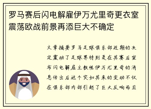 罗马赛后闪电解雇伊万尤里奇更衣室震荡欧战前景再添巨大不确定