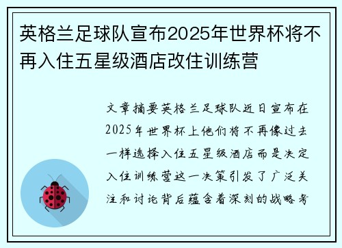 英格兰足球队宣布2025年世界杯将不再入住五星级酒店改住训练营