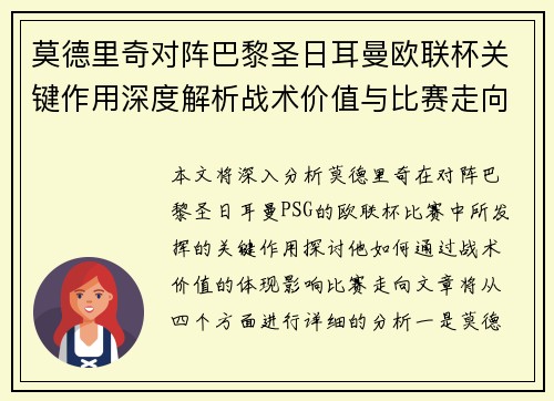 莫德里奇对阵巴黎圣日耳曼欧联杯关键作用深度解析战术价值与比赛走向