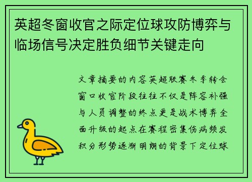 英超冬窗收官之际定位球攻防博弈与临场信号决定胜负细节关键走向