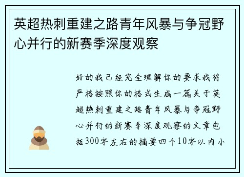 英超热刺重建之路青年风暴与争冠野心并行的新赛季深度观察 英超热刺重建之路青年风暴与争冠野心并行的新赛季深度观察