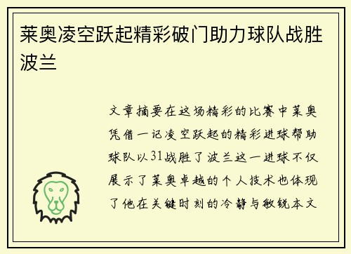 莱奥凌空跃起精彩破门助力球队战胜波兰 莱奥凌空跃起精彩破门助力球队战胜波兰