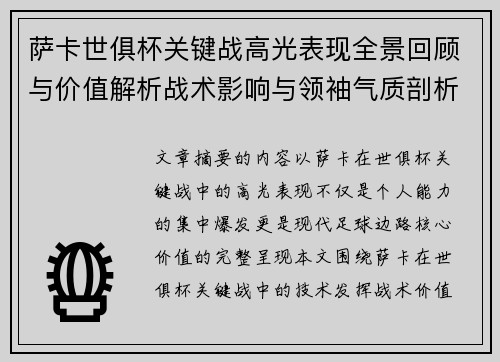 萨卡世俱杯关键战高光表现全景回顾与价值解析战术影响与领袖气质剖析 萨卡世俱杯关键战高光表现全景回顾与价值解析战术影响与领袖气质剖析