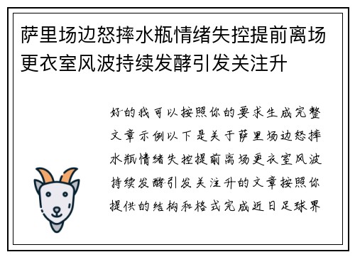 萨里场边怒摔水瓶情绪失控提前离场更衣室风波持续发酵引发关注升