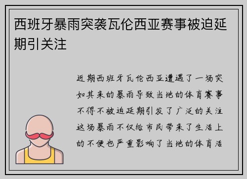 西班牙暴雨突袭瓦伦西亚赛事被迫延期引关注