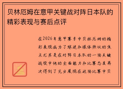 贝林厄姆在意甲关键战对阵日本队的精彩表现与赛后点评