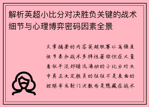 解析英超小比分对决胜负关键的战术细节与心理博弈密码因素全景