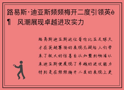 路易斯·迪亚斯频频梅开二度引领英超风潮展现卓越进攻实力 路易斯·迪亚斯频频梅开二度引领英超风潮展现卓越进攻实力