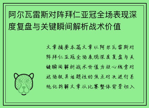 阿尔瓦雷斯对阵拜仁亚冠全场表现深度复盘与关键瞬间解析战术价值