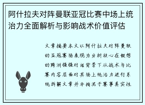 阿什拉夫对阵曼联亚冠比赛中场上统治力全面解析与影响战术价值评估 阿什拉夫对阵曼联亚冠比赛中场上统治力全面解析与影响战术价值评估