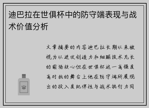迪巴拉在世俱杯中的防守端表现与战术价值分析