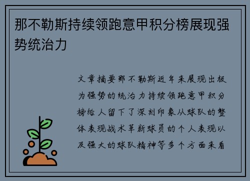 那不勒斯持续领跑意甲积分榜展现强势统治力 那不勒斯持续领跑意甲积分榜展现强势统治力