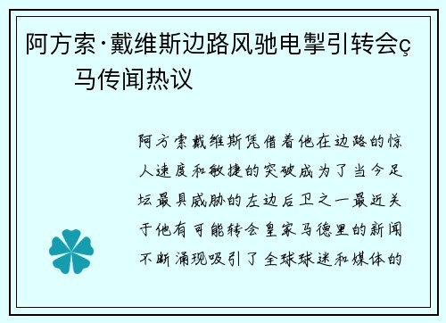 阿方索·戴维斯边路风驰电掣引转会皇马传闻热议 阿方索·戴维斯边路风驰电掣引转会皇马传闻热议