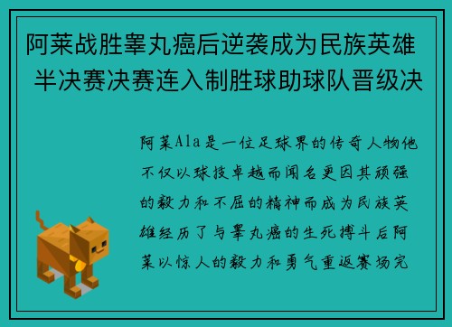 阿莱战胜睾丸癌后逆袭成为民族英雄 半决赛决赛连入制胜球助球队晋级决赛 阿莱战胜睾丸癌后逆袭成为民族英雄 半决赛决赛连入制胜球助球队晋级决赛