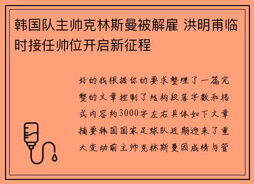 韩国队主帅克林斯曼被解雇 洪明甫临时接任帅位开启新征程 韩国队主帅克林斯曼被解雇 洪明甫临时接任帅位开启新征程