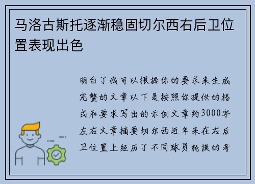 马洛古斯托逐渐稳固切尔西右后卫位置表现出色 马洛古斯托逐渐稳固切尔西右后卫位置表现出色