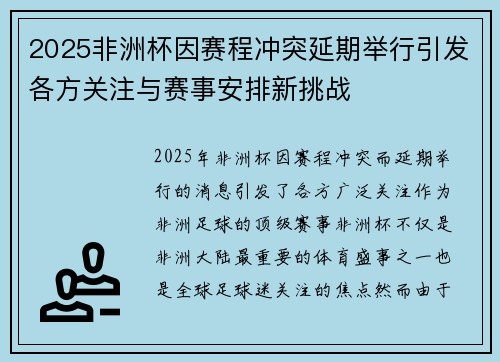 2025非洲杯因赛程冲突延期举行引发各方关注与赛事安排新挑战