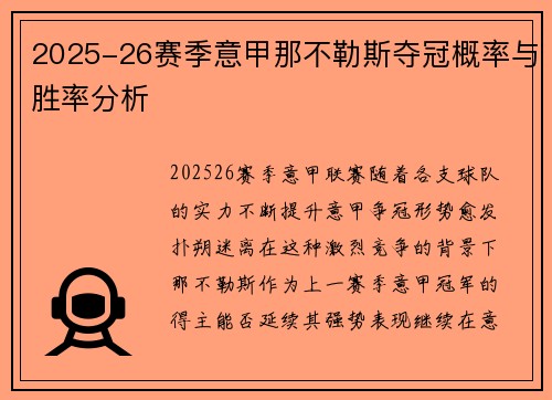 2025-26赛季意甲那不勒斯夺冠概率与胜率分析