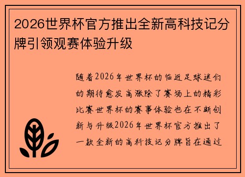 2026世界杯官方推出全新高科技记分牌引领观赛体验升级